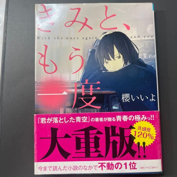 きみと、もう一度 (スターツ出版文庫 Sさ1-3) 櫻いいよ/著