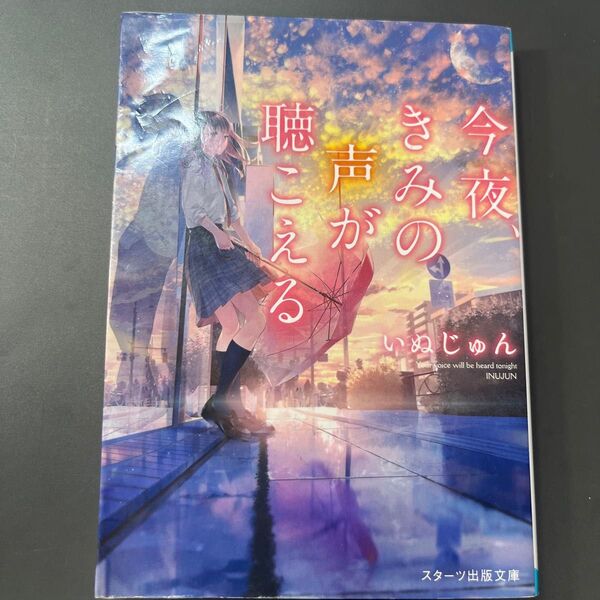 今夜、きみの声が聴こえる (スターツ出版文庫 Sい1-6) いぬじゅん/著