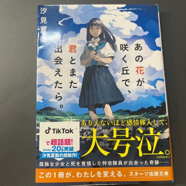 あの花が咲く丘で、君とまた出会えたら。 (スターツ出版文庫 Sし1-1) 汐見夏衛/著