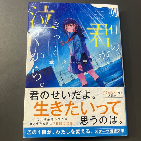 明日の君が、きっと泣くから。 (スターツ出版文庫 Sあ8-2) 葦永青/著