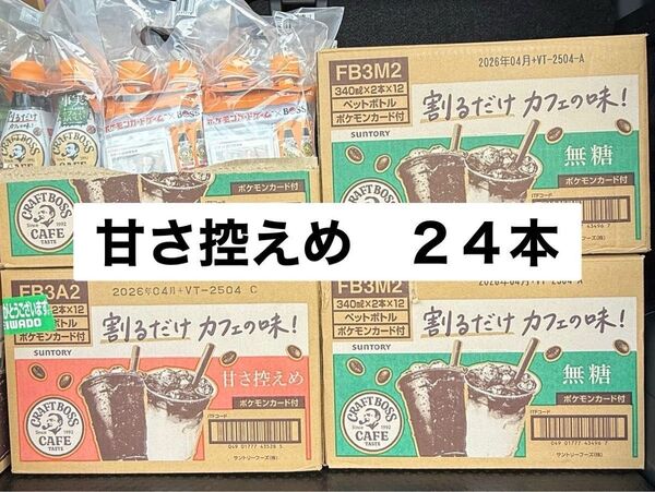 割るだけクラフトボスカフェ 甘さ控えめ boss 24本セット コーヒー 希釈 割るタイプ 割るだけ