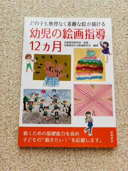 どの子も無理なく素敵な絵が描ける幼児の絵画指導12カ月 芸術教育研究所/監修 芸術教育の会絵画研究会/