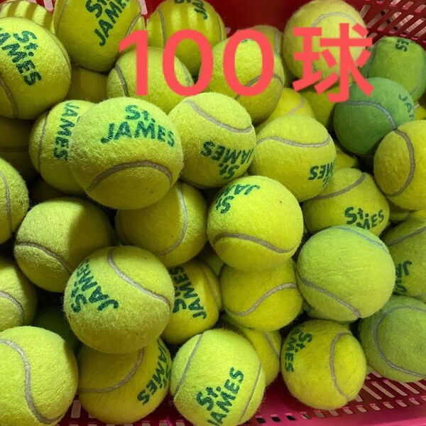 空気圧〇 ★中古 硬式テニスボール★セントジェームズ 100球 (6-4-A)