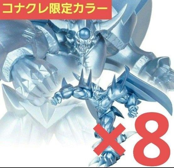 Monsters LEGION オベリスクの巨神兵 コナクレ限定カラー フィギュア 8個