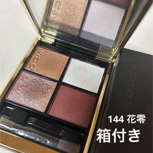 SUQQU シグニチャーカラーアイズ 144 花零 アイシャドウ 限定 スック