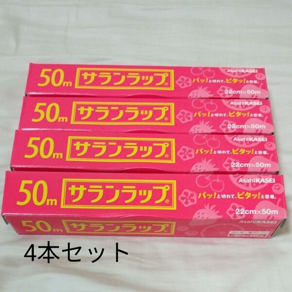 4本セット 旭化成ホームプロダクツ サランラップ 22cm×50m