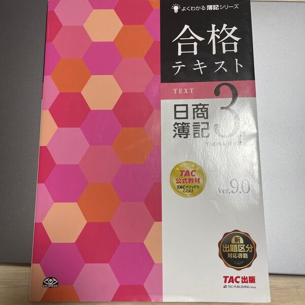 合格テキスト日商簿記3級 Ver.9.0 (よくわかる簿記シリーズ) (第9版) TAC株式会社(簿記検定講座)/編著
