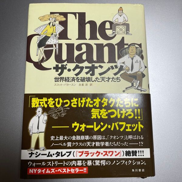 ザ・クオンツ 世界経済を破壊した天才たち スコット・パタースン/著 永峯涼/訳