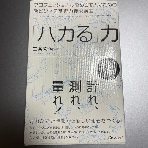 「ハカる」力 プロフェッショナルをめざす人のための新ビジネス基礎力養成講座 三谷宏治/著