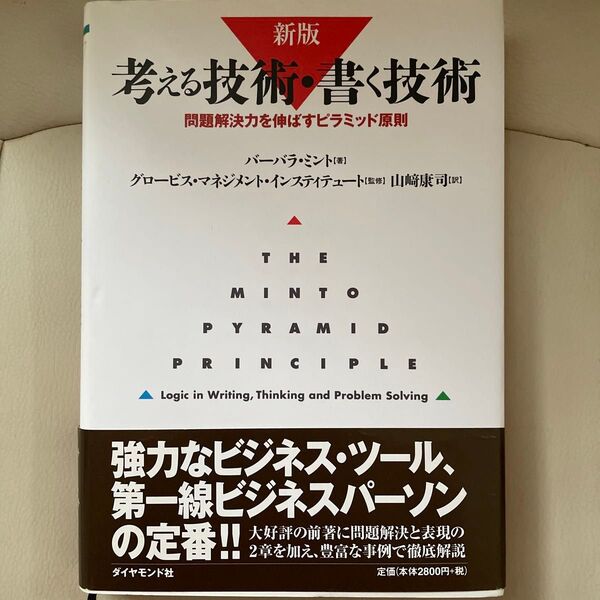 考える技術・書く技術 問題解決力を伸ばすピラミッド原則 (新版) バーバラ・ミント/著 山崎康司/訳