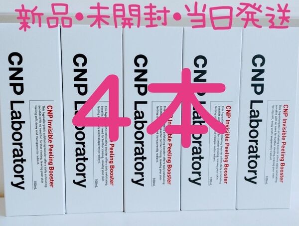 インビジブル ピーリング ブースター 100ml 4本
