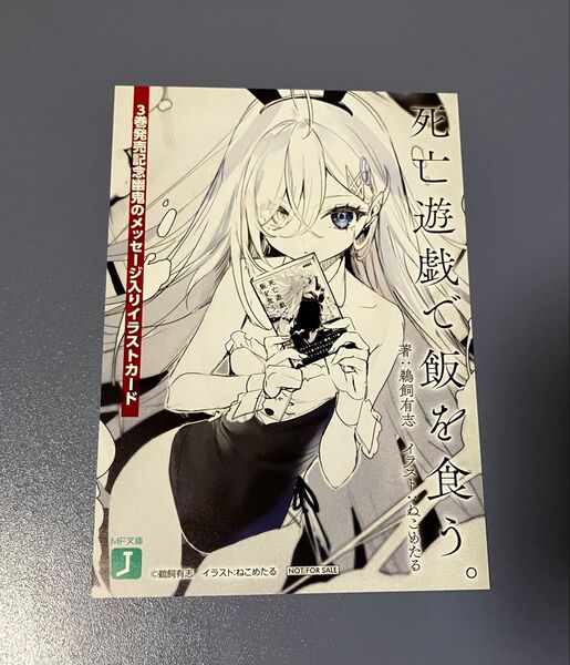 死亡遊戯で飯を食う。 3巻発売記念 メッセージ入りイラストカード