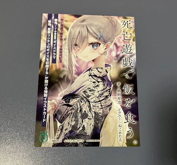 死亡遊戯で飯を食う。 4巻発売記念 ボイスドラマ付きイラストカード