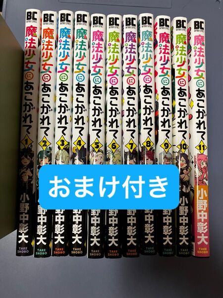 魔法少女にあこがれて 1〜11巻 全巻セット ステッカー付き