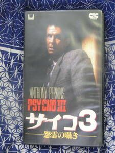 サイコ3 / 怨霊の囁き アンソニー・パーキンス (監督, 出演), ダイアナ・スカーウィッド (出演) ビデオテープ 　VHS