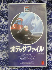  オデッサ・ファイル　ジョン・ボイト ビデオテープ 　VHS