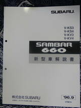 サンバー 96 KV KS 新型車解説書　1996 (76ページ)★　SUBARU SAMBAR_画像1