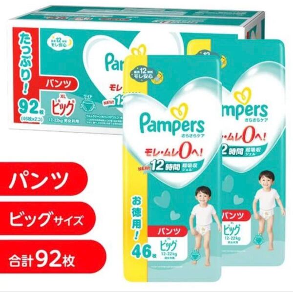 パンパース さらさらケア ビッグ(XL)46枚×2パック