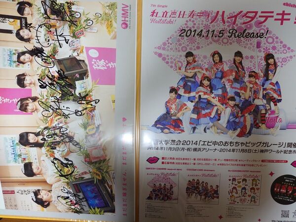 b2 ポスター サイン 私立恵比寿中学 加村真美 大場英二 関内デビル