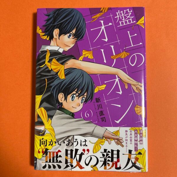 盤上のオリオン 6 (講談社コミックス 週刊少年マガジン) 新川直司/著