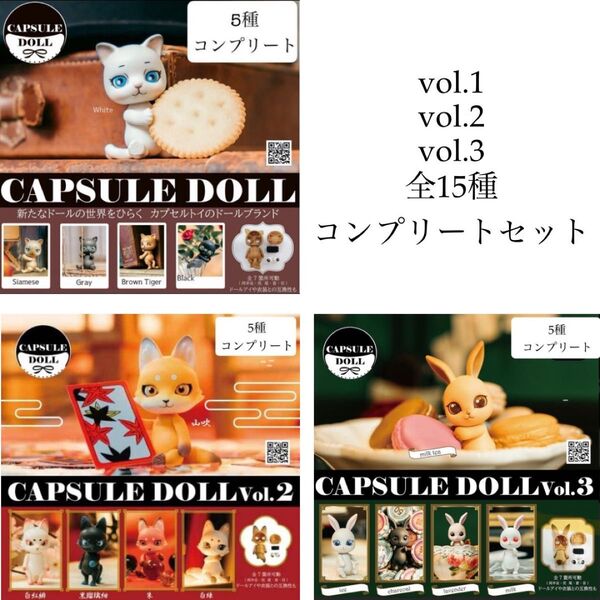 52 CAPSULE DOLL vol.1 vol.2 Vol.315種フルコンプリート