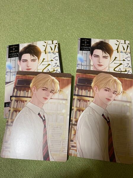 『泣いてみろ、乞うてもいい』2巻(イラストカード付き)新品・未読!