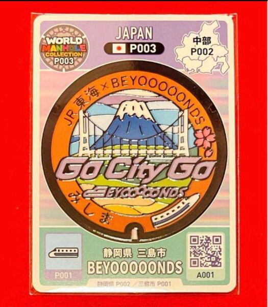 【新品】推し旅 三島駅 BEYOOOOONDS × JR東海 マンホールカード