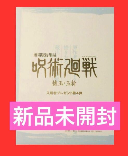 【新品未開封】劇場 映画 呪術廻戦 懐玉・玉折 入場特典 第4弾 設定集 1点