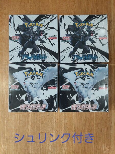 ポケモンカードゲーム 拡張パック ブラックボルト ホワイトフレア 2BOXずつ未開封 シュリンク付き 計4boxセット
