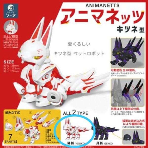 アニマネッツ キツネ型 陽狐 SO-TAストア ボックストイ版 未組立品