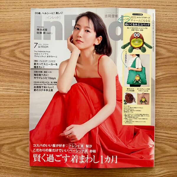★付録なし★ In Red(インレッド) 2025年7月号 (宝島社)InRed