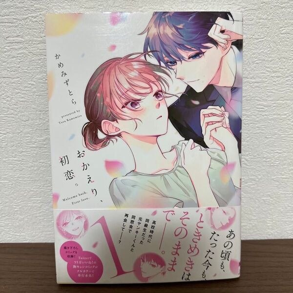おかえり、初恋。 = Welcome back,First love. 1巻