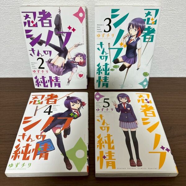 忍者シノブさんの純情 2 ~ 5 4巻セット 完結 最終巻あり