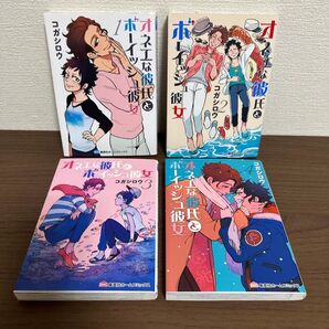 オネエな彼氏とボーイッシュ彼女 1 ~ 4 4巻セット