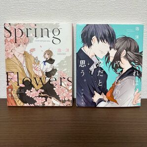 Spring Flowers 君だけに告げる & これはやっぱり、恋だと思う。