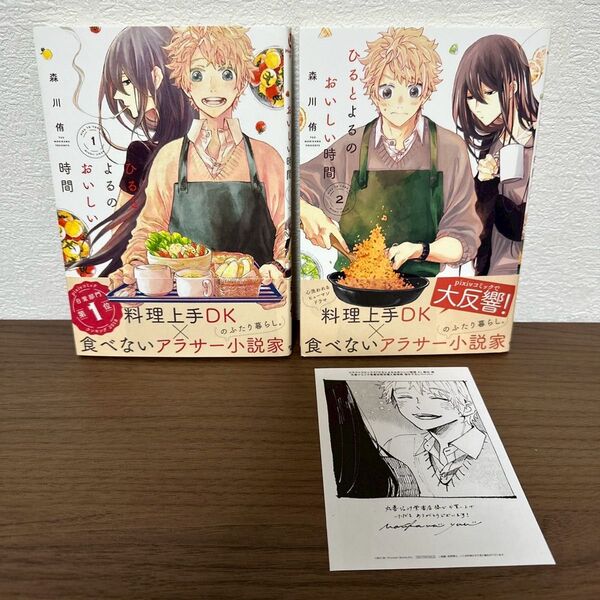 ひるとよるのおいしい時間 1 & 2 2巻セット 完結 全巻セット