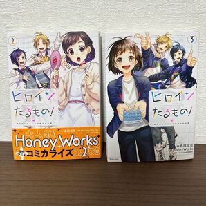 ヒロインたるもの!~嫌われヒロインと内緒のお仕事~ 2 & 3 2巻セット 完結
