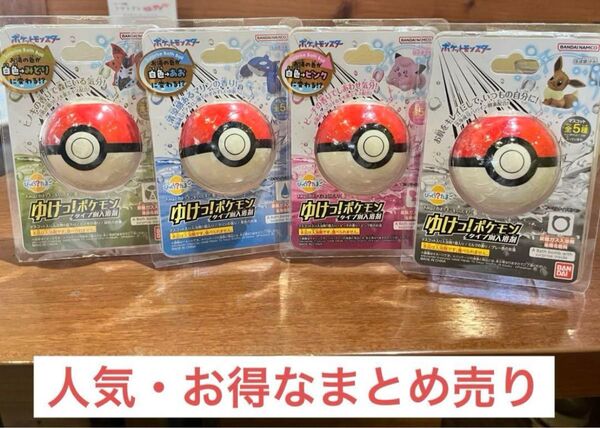 新品 ゆけっ!ポケモン タイプ別入浴剤 4個セット バスボール びっくらたまご 人気 お得