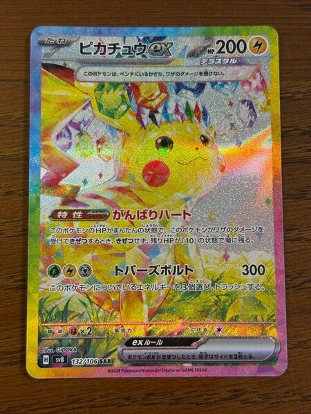 ピカチュウex SAR 超電ブレイカー