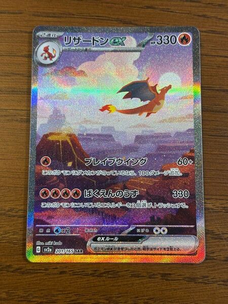 リザードンex SAR ポケモンカード151