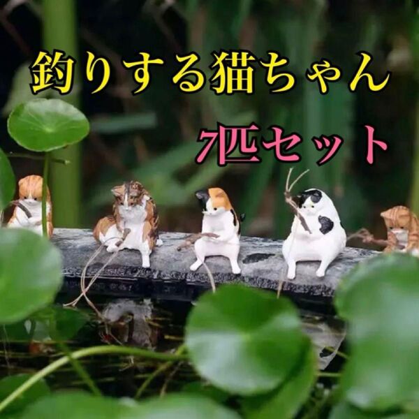 7種類 ねこ フィギュア 釣り 日和 カプセルトイ 子猫 置物 水槽 金魚鉢