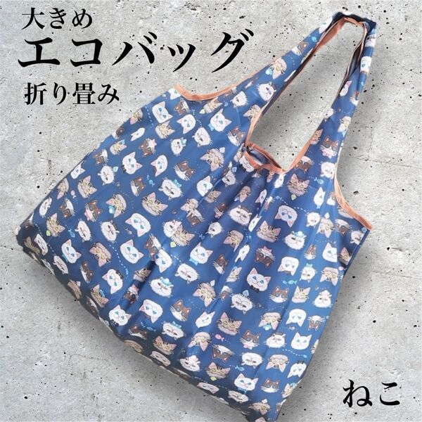 エコバッグ 折り畳みバック トートバッグ 大きめエコバッグ ビックサイズ 猫 キャット 猫柄 総柄 ネコバック