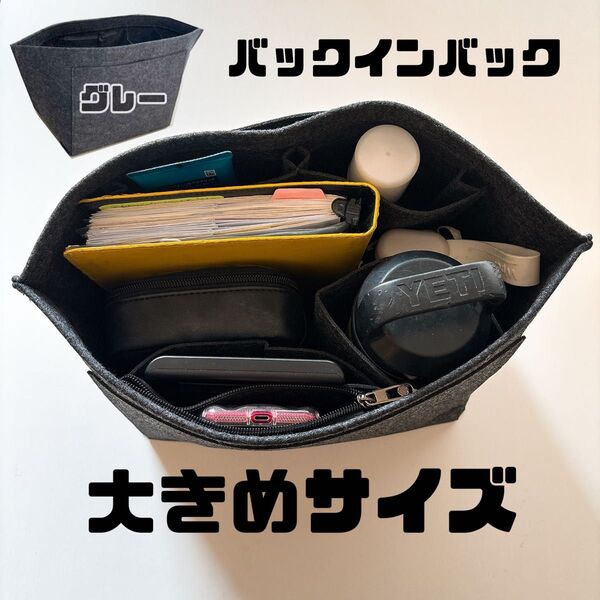 バックインバック インナーバック Lサイズ 整理整頓 収納 フェルト素材 グレー GRY