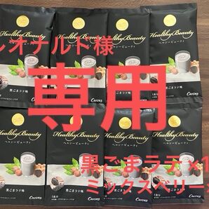 レオナルド様専用 カーブス ヘルシービューティー 黒ごまラテ味 14食分 ミックスベリー 1個分