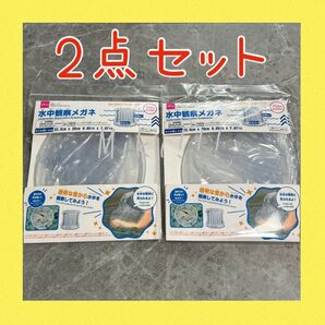 2点セット 水中観察メガネ 水中メガネ ダイソー あ