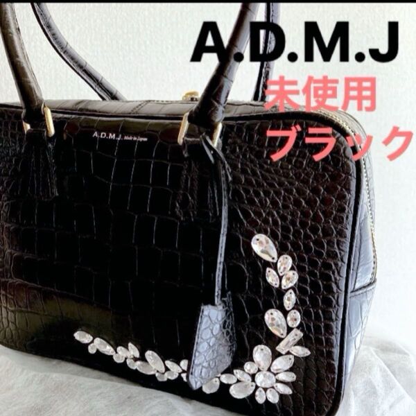 限定価格【未使用タグ付き】A.D.M.J クロコ型押し クリスタル ソーイング ボストンバッグ スワロフスキー ビジュー 結婚式