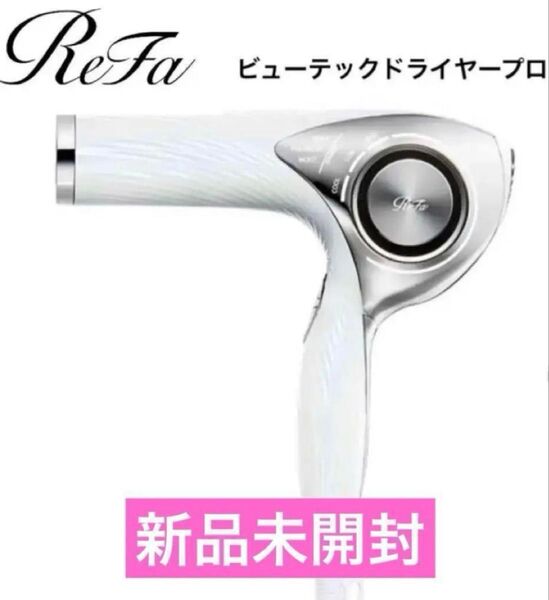 新品未開封 ReFa BEAUTECH DRYER PRO RE-AJ02A (ホワイト)