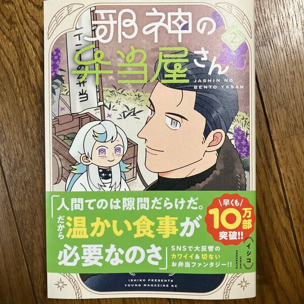 邪神の弁当屋さん 2 (ヤンマガKC) イシコ