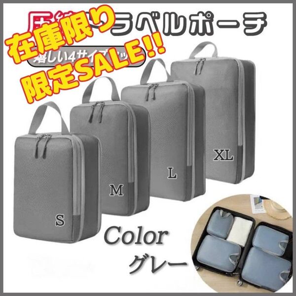 【SALE】圧縮袋 4点セット トラベルポーチ 収納 バッグ 出張 旅行 帰省 軽量 高品質 灰色 グレー 圧縮 ポーチ 人気