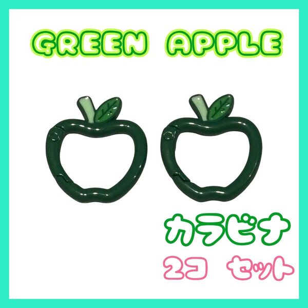 グリーンアップル カラビナ キーホルダー 2個セット 緑 ミセス 推し色 りんご ミセスグリーンアップル Mrs お洒落 かわいい